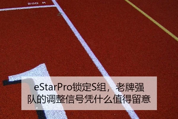 suo-ding-zu-lao-pai-qiang-dui-de-tiao-zheng-xin-hao-ping-shen-me-zhi-de-liu-yi-2-226.jpg