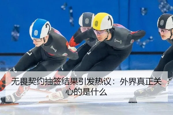 无畏契约抽签结果引发热议：外界真正关心的是什么